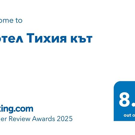 Мотел Тихия Кът Sofia Esterno foto