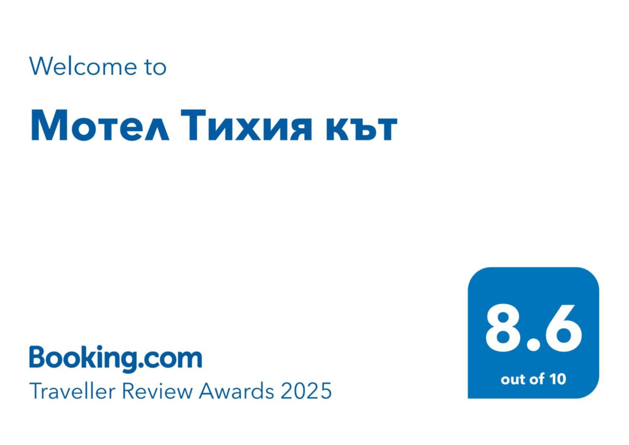 Мотел Тихия Кът Sofia Esterno foto